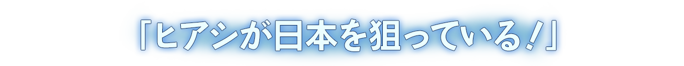 「ヒアシが日本を狙っている！」