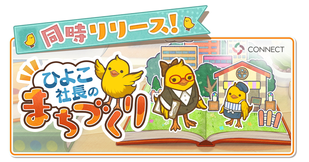 ひよこ社長のまちづくり