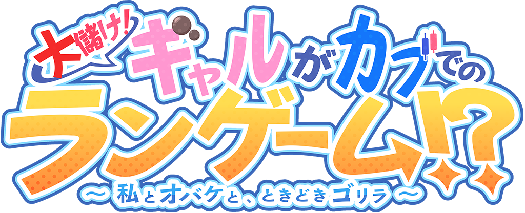 ギャルカブ_タイトルロゴ